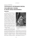 Научная статья на тему 'Театрально-зрелищная жизнь российских столиц в эпоху Анны Иоанновны'