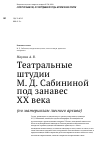 Научная статья на тему 'Театральные штудии М. Д. Сабининой под занавес ХХ века (по материалам личного архива)'