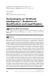 Научная статья на тему 'Technologies of “Artificial Intelligence”: Problems of Qualification and Legal Regime'