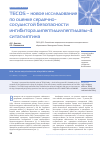 Научная статья на тему 'TECOS - новое исследование по оценке сердечнососудистой безопасности ингибитора дипептидилпептидазы-4 ситаглиптина'