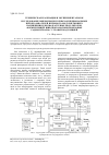 Научная статья на тему 'Техническая реализация и экспериментальное исследование микропроцессорных функциональных преобразователей шумового модулирующего напряжения для квадратурных модуляторов, формирующих широкополосные помеховые радиосигналы с угловой модуляцией'