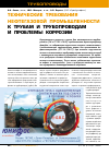 Научная статья на тему 'Технические требования нефтегазовой промышленности к трубам и трубопроводам и проблемы коррозии'