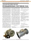 Научная статья на тему 'Технический обзор промышленных счетчиков газа'