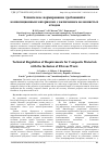 Научная статья на тему 'Техническое нормирование требований к композиционным материалам с включением волокнистых отходов'