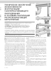 Научная статья на тему 'Техническое обеспечение эффективности эксплуатации газоперекачивающего оборудования в условиях реализации ресурсосберегающих мероприятий'