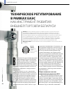 Научная статья на тему 'Техническое регулирование в рамках ЕАЭС как инструмент развития внешней торговли Беларуси'