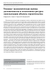 Научная статья на тему 'ТЕХНИКО-ЭКОНОМИЧЕСКАЯ ОЦЕНКА ДОЛГОВЕЧНОСТИ И ОСТАТОЧНОГО РЕСУРСА ЭКСПЛУАТАЦИИ ОБЪЕКТА СТРОИТЕЛЬСТВА'