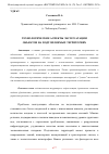 Научная статья на тему 'ТЕХНОЛОГИЧЕСКИЕ АСПЕКТЫ ЭКСПЛУАТАЦИИ ОБЪЕКТОВ НА ПОДТОПЛЯЕМЫХ ТЕРРИТОРИЯХ'