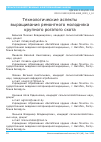 Научная статья на тему 'Технологические аспекты выращивания ремонтного молодняка крупного рогатого скота'