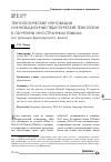 Научная статья на тему 'Технологические инновации и инновационные педагогические технологии в обучении иностранным языкам (на примере французского языка)'