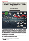 Научная статья на тему 'Технологические инновации в особых экономических зонах России: уроки Китая'