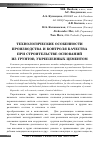 Научная статья на тему 'Технологические особенности производства и контроля качества при строительстве оснований из грунтов, укрепленных цементом'