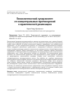 Научная статья на тему 'Технологический суверенитет: от концептуальных противоречий к практической реализации'