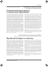 Научная статья на тему 'Технологии больших данных в электронном образовании'