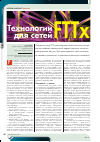 Научная статья на тему 'Технологии для сетей FTTx'