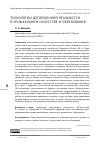 Научная статья на тему 'ТЕХНОЛОГИИ ДОПОЛНЕННОЙ РЕАЛЬНОСТИ В МУЗЫКАЛЬНОМ ИСКУССТВЕ И ОБРАЗОВАНИИ'