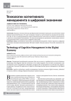 Научная статья на тему 'Технологии когнитивного менеджмента в цифровой экономике'