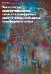 Научная статья на тему 'Технологии конструирования смыслов в цифровых экосистемах: субъекты, платформы и этика'