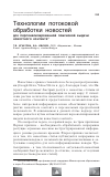 Научная статья на тему 'Технологии потоковой обработки новостей для персонализированной поисковой выдачи новостного контента'