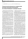 Научная статья на тему 'Технологии производства и применения противогололедных материалов на основе безводного хлорида кальция'