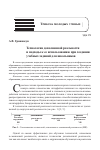 Научная статья на тему 'ТЕХНОЛОГИЯ ДОПОЛНЕННОЙ РЕАЛЬНОСТИ И ПОДХОДЫ К ЕЕ ИСПОЛЬЗОВАНИЮ ПРИ СОЗДАНИИ УЧЕБНЫХ ЗАДАНИЙ ДЛЯ ШКОЛЬНИКОВ'