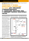 Научная статья на тему 'Технология и техника водогазового воздействия на пласт для повышения углеводородоотдачи и утилизации попутного газа с помощью насосно-эжекторных систем'