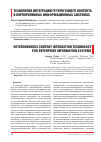 Научная статья на тему 'Технология интеграции гетерогенного контента в корпоративных информационных системах'
