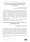 Научная статья на тему 'Технология обучения учеников общеобразовательной школы и спортивная подготовка по спортивной гимнастике'