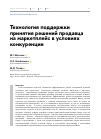 Научная статья на тему 'ТЕХНОЛОГИЯ ПОДДЕРЖКИ ПРИНЯТИЯ РЕШЕНИЙ ПРОДАВЦА НА МАРКЕТПЛЕЙС В УСЛОВИЯХ КОНКУРЕНЦИИ'