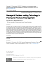 Научная статья на тему 'Технология принятия управленческих решений в теории и практике менеджмента'