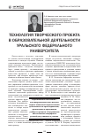 Научная статья на тему 'Технология творческого проекта в образовательной деятельности Уральского федерального университета'