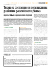 Научная статья на тему 'Текущее состояние и перспективы развития российского рынка одноразовых медицинских изделий'