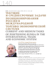 Научная статья на тему 'Текущие и среднесрочные задачи позиционирования России в международной торгово-экономической системе'