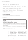 Научная статья на тему 'TeleDOT: application of telemedicine technologies for direct control of treatment of tuberculosis patients'