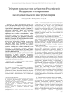 Научная статья на тему 'TELEGRAM КАНАЛЫ ГЛАВ СУБЪЕКТОВ РОССИЙСКОЙ ФЕДЕРАЦИИ: ТЕСТИРОВАНИЕ ИССЛЕДОВАТЕЛЬСКОГО ИНСТРУМЕНТАРИЯ'