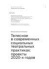 Научная статья на тему 'Телесное в современных социальных театральных практиках: проекты 2020-х годов'