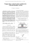 Научная статья на тему 'Temperature control system synthesis for a thermodynamic system'