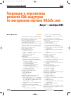 Научная статья на тему 'Тенденции и перспективы развития EDA-индустрии по материалам портала dacafe. Com август - сентябрь 2003'