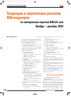 Научная статья на тему 'Тенденции и перспективы развития EDA-индустрии по материалам портала dacafe. Com ноябрь - декабрь 2002'