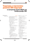 Научная статья на тему 'Тенденции и перспективы развития EDA-индустрии по материалам портала dacafe. Com октябрь-декабрь 2003'