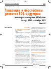 Научная статья на тему 'Тенденции и перспективы развития EDA-индустрии по материалам портала dacafe. Com. Январь 2001 - октябрь 2002. Часть 2'