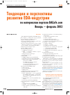 Научная статья на тему 'Тенденции и перспективы развития EDA-индустрии по материалам портала dacafe. Com январь - февраль 2003'