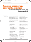 Научная статья на тему 'Тенденции и перспективы развития EDA-индустрии по материалам портала dacafe. Com. Январь-март 2004'