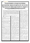 Научная статья на тему 'Тенденции и перспективы развития транспортной системы Уральского федерального округа'