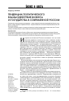 Научная статья на тему 'Тенденции политического взаимодействия бизнеса и государства в современной России'