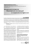 Научная статья на тему 'Тенденции развития банковских инноваций в современной России'
