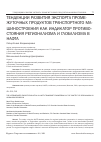 Научная статья на тему 'ТЕНДЕНЦИИ РАЗВИТИЯ ЭКСПОРТА ПРОМЕЖУТОЧНЫХ ПРОДУКТОВ ТРАНСПОРТНОГО МАШИНОСТРОЕНИЯ КАК ИНДИКАТОР ПРОТИВОСТОЯНИЯ РЕГИОНАЛИЗМА И ГЛОБАЛИЗМА В НАФТА'