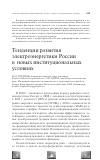 Научная статья на тему 'Тенденции развития электроэнергетики России в новых институциональных условиях'