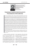Научная статья на тему 'Тенденции развития ментальности российского крестьянства'