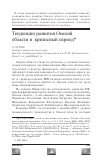 Научная статья на тему 'Тенденции развития Омской области в кризисный период'